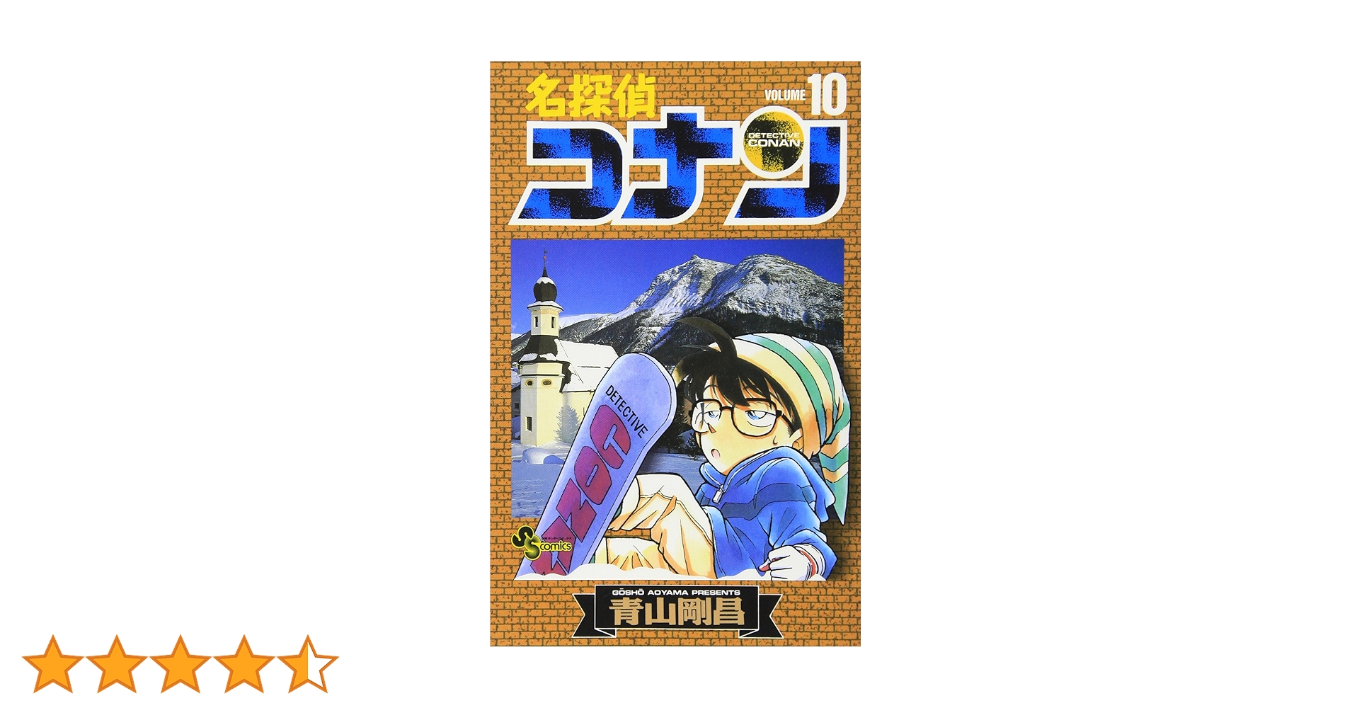 名探偵コナン (10) (少年サンデーコミックス) | 青山 剛昌 |本 | 通販